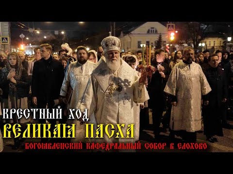 Видео: Крестный ход. Пасха 2019 года БОГОЯВЛЕНСКИЙ КАФЕДРАЛЬНЫЙ СОБОР