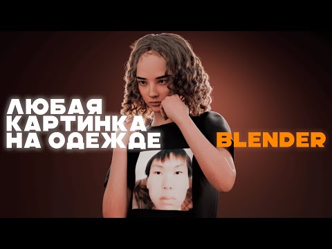 Видео: КАК НАНЕСТИ ИЗОБРАЖЕНИЕ НА ОДЕЖДУ В BLENDER?