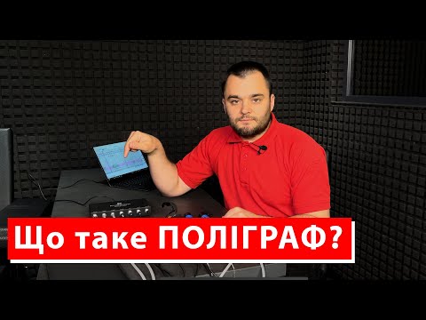 Видео: Що таке поліграф?