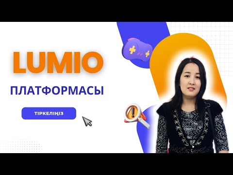 Видео: Lumio платформасы #назымонгарбаевна #қазақшаконтент #lumio