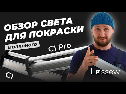Видео: Обзор на малярные светильники для покраски | Lossew C1, C1 Pro.