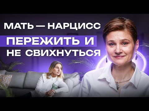 Видео: Мать нарцисс. Как восстановиться от нарциссической травмы. Лови 3 способа.