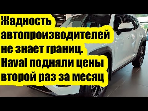 Видео: Жадность автопроизводителей не знает границ. Haval подняли цены второй раз за месяц