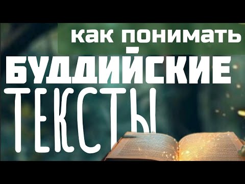 Видео: Самые ГЛАВНЫЕ БУДДИЙСКИЕ тексты | Как их ПРАВИЛЬНО ПОНИМАТЬ