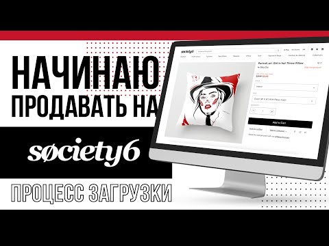 Видео: Продажи принтов через Society6. Начало работы. Дополнительный заработок для дизайнера.