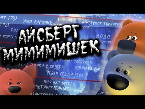 Видео: АЙСБЕРГ МИМИМИШЕК | ВСЕ ТЕОРИИ, ФАКТЫ И ТАЙНЫ МУЛЬТИКА!