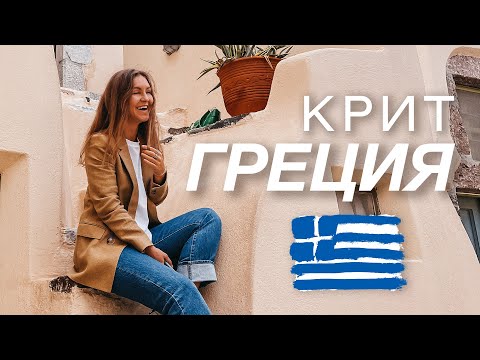 Видео: Новая страна, новый формат, новые впечатления | Греция, остров Крит