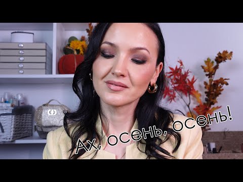 Видео: Осеннее настроение. Выбираю тени и показываю макияж.