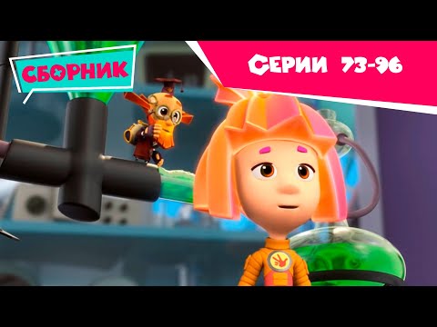 Видео: Фиксики - Мегасборник. Все серии подряд (Трубы, Провода, Навигатор, Доспехи...)