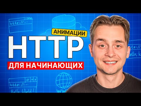 Видео: Лучший Гайд по HTTP для Начинающих за 25 Мин с Нуля