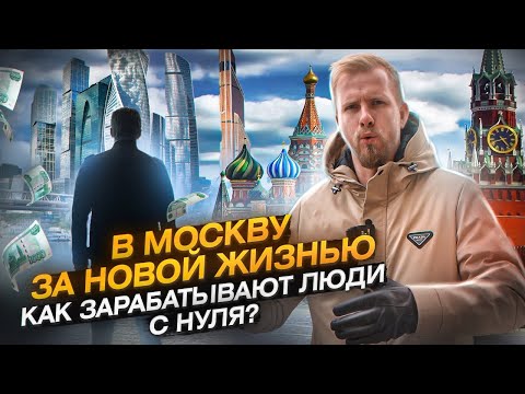Видео: КАК ПРИЕЗЖИЕ В МОСКВУ ДОБИВАЮТСЯ УСПЕХА БЕЗ ПАП И МАМ. ИСТОРИЯ ИЗ ЖИЗНИ КОГДА ВСЁ САМ. БЫЛ ДОХОД 35К