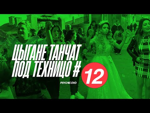 Видео: Цыгане танчат под техницо 12 / PSYCHIC DVD (minimal/minimal techno mix 2021)