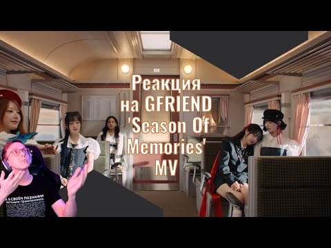 Видео: Реакция на GFRIEND - Season of Memories / после второго просмотра песня превращается в шедевр