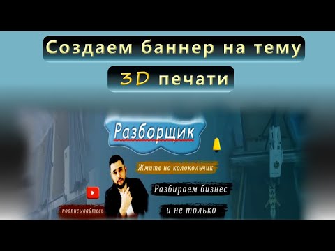 Видео: Сделать баннер для ютуба на тему 3d печати