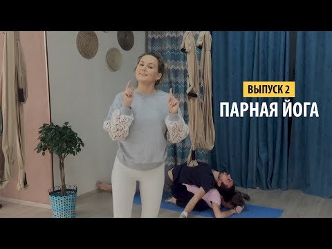 Видео: В гостях у Fly Yoga (выпуск 2). Йога в парах. Йога для голоса. Дуэт "DD"