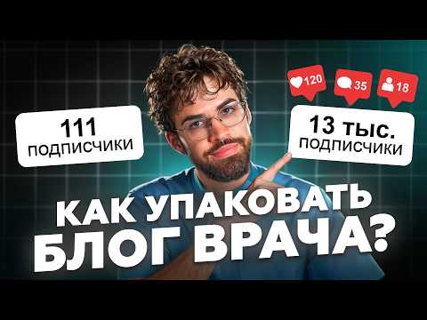 Видео: Как УПАКОВАТЬ блог ВРАЧА, чтобы он ПРОДАВАЛ, даже когда ты СПИШЬ