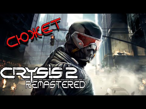 Видео: Сюжет игры Crysis 2 Remastered (Максимум графона... или нет?)