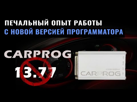 Видео: CarProg 13.77 Мой отзыв о новой версии #CarProg #диагностикаавто #OffGear
