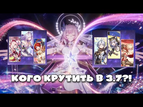 Видео: Кого крутить в 3.7 Honkai Star Rail