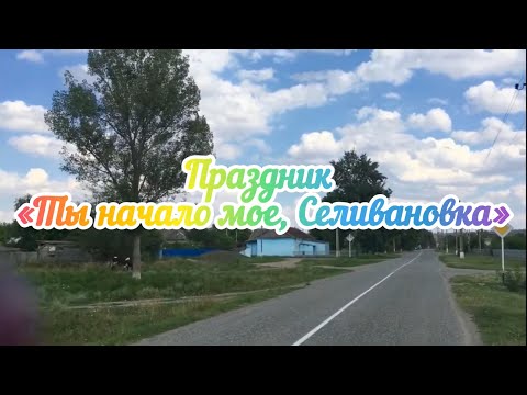 Видео: 📌 Праздник «Ты начало мое, Селивановка»