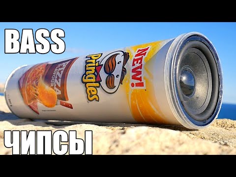 Видео: БАС ТРУБА ПРИНГЛС ЧИПСЫ ВАЛЯТ - НАШЕЛ В МУСОРКЕ Pringles