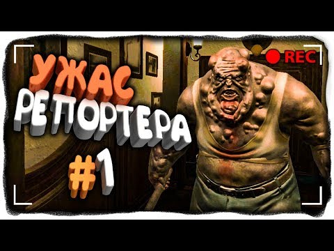 Видео: УЖАС РЕПОРТЕРА! КОШМАР ПРОДОЛЖАЕТСЯ! ✅ Reporter 2 Прохождение #1