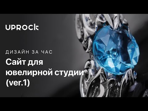 Видео: Рисуем сайт для ювелирной студии + ребрендинг  (ver. 1) #дизайн_за_час