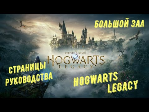 Видео: Большой зал - все страницы руководства в Hogwarts Legacy