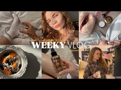 Видео: VLOG | осенние будни, рецепт шарлотки, деревня и йога 