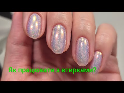 Видео: 💅 Чому варто спробувати втирки?✨ Втирки для манікюру: Створюємо WOW-ефект!✨