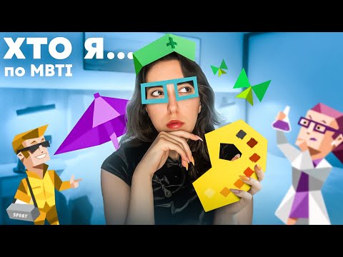 Видео: ПРОХОЖУ MBTI ТЕСТ... вместе с вами!