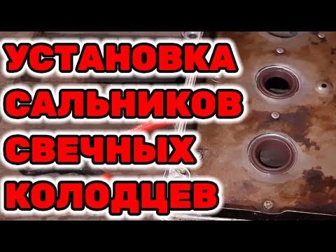 Видео: Установка сальников свечных колодцев на Daihatsu Terios Kid EF-DEM 0.7  Turbo