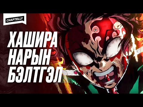 Видео: Хашира нар бэлтгэл хийх шалтгаан - ЧӨТГӨРИЙН АНГУУЧ