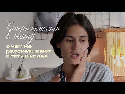 Видео: СТЕРИЛЬНОСТЬ В ТАТУ | что важно не упускать