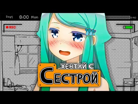 Видео: ХЕНТАИ С СЕСТРОЙ