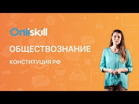 Видео: Обществознание 9 класс: Конституция РФ