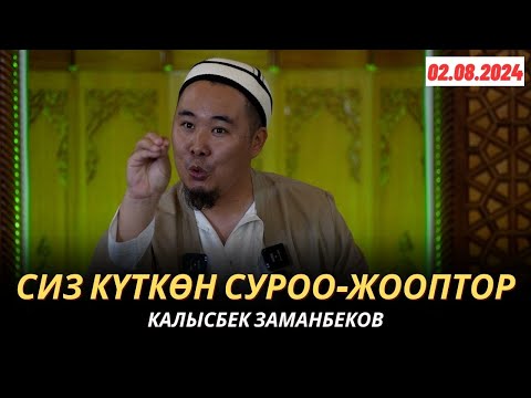 Видео: КАЛЫСБЕК ЗАМАНБЕКОВ | СИЗ КҮТКѲН СУРОО-ЖООПТОР | 02.08.2024