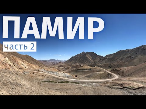 Видео: Памир ч.2: Мургаб - Хорог