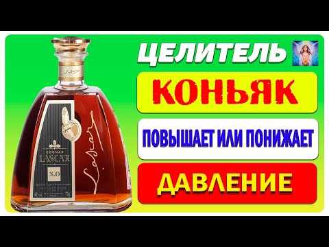 Видео: Как Коньяк Влияет на Артериальное Давление? Узнайте Прямо Сейчас!