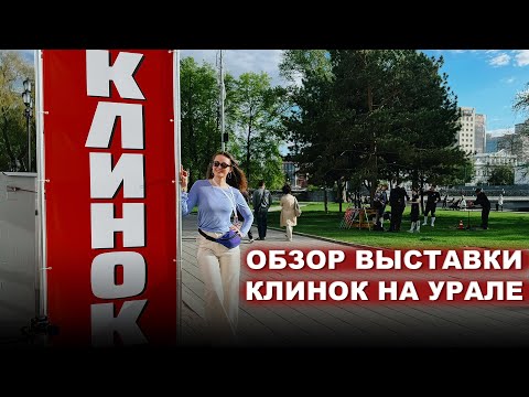 Видео: Обзор выставки Клинок на Урале