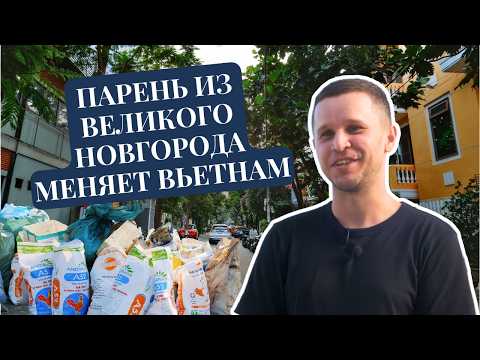 Видео: Как волонтёры наводят порядок во Вьетнаме: вдохновляющая история из Дананга