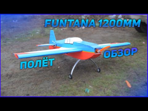 Видео: FUNTANA ОТ ALNADO С РАЗМАХОМ 1200мм. Полный обзор и облёт