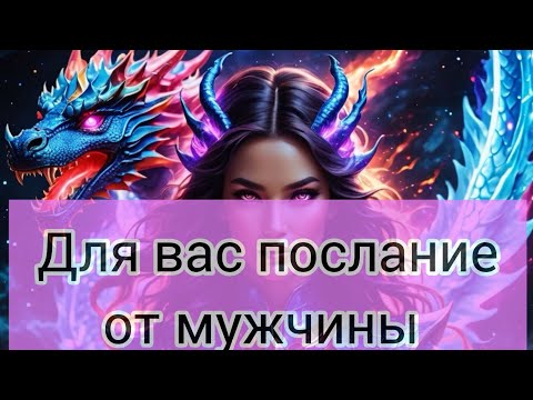 Видео: ВАМ ПОСЛАНИЕ ОТ МУЖЧИНЫ📜 ОН ПРОЗРЕЛ🤯 #tarot