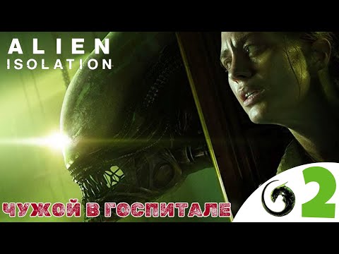 Видео: 🔺 ЧУЖОЙ В ГОСПИТАЛЕ - Прохождение Alien Isolation ➋ Пропуск Доктор Морли | Алиен изолейшен