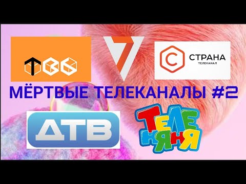 Видео: Мёртвые телеканалы N2