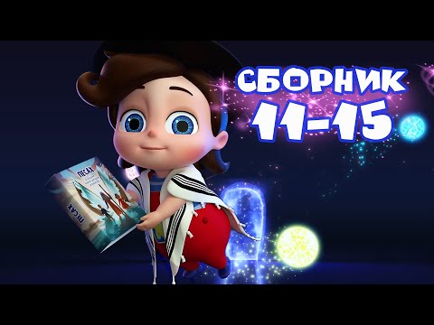 Видео: Тайная комната - 😃 Сборник серий  №3 💥| Мультики для детей