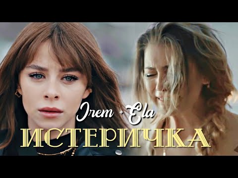 Видео: Ela & Ilker & Irem || Истеричка [Collab]