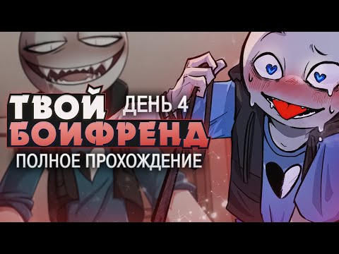 Видео: "СЧАСТЛИВАЯ" ЖИЗНЬ - Your Boyfriend Прохождение (ДЕНЬ 4) | ritsu ☽