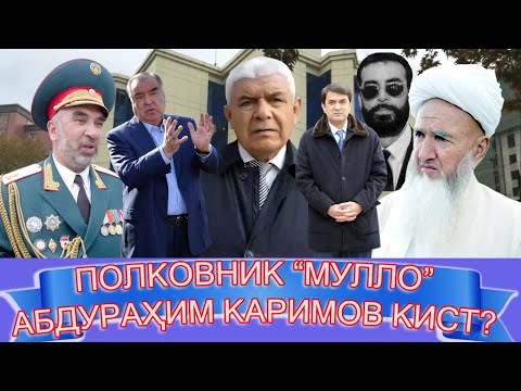 Видео: Полковник “ Мулло” Абдурраҳими Кулобӣ кист? ( бахши аввал)