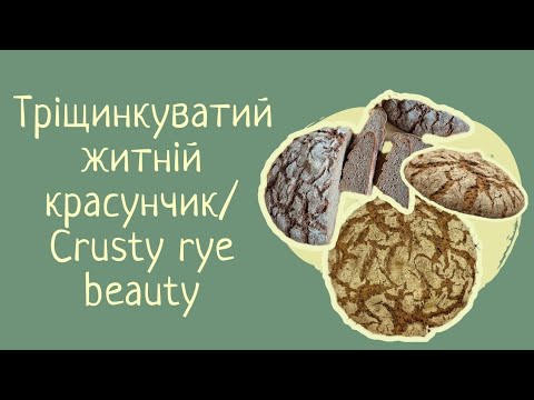 Видео: Справжній - 100% житній хліб на заквасці/Authentic – 100% rye sourdough bread